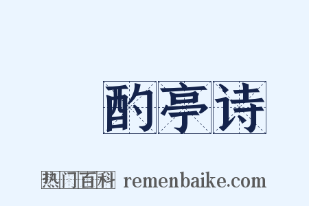 泂酌亭诗是什么意思的图片